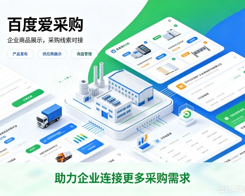 白朗百度爱采购